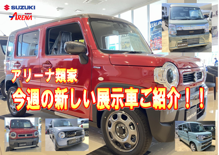 アリーナ類家　新しい展示車のご紹介！