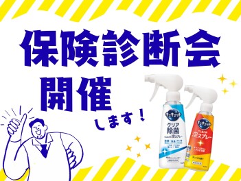 ★　保険診断会開催!!!　(スマイルプロジェクト企画)　★
