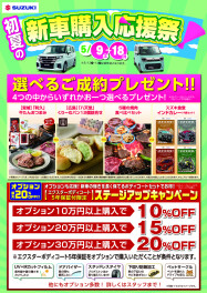初夏の新車購入応援祭開催！！