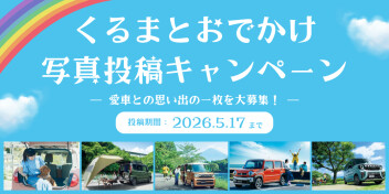 くるまとおでかけ写真投稿キャンペーン開催中
