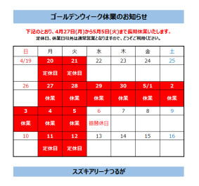 ゴールデンウィーク休業のお知らせ