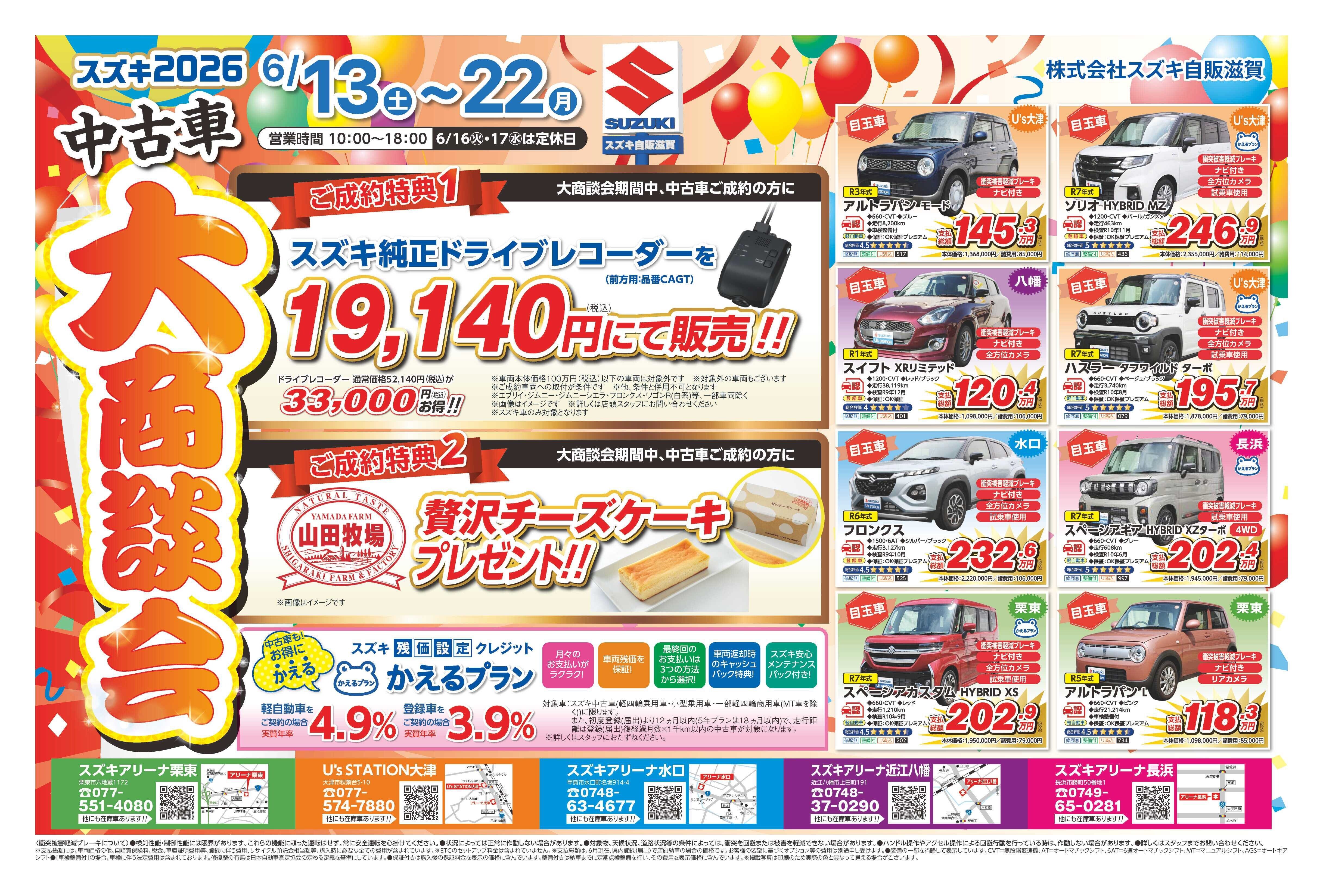 6月13日から21日はスズキ自販滋賀、中古車展示会開催中！！｜イベント 