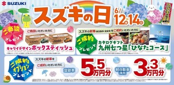 【スズキの日】