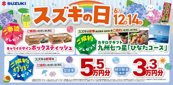 【6月12日～6月14日】スズキの日開催します！NEWハスラー全店舗試乗車配備中！