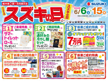 栃木県統一合同展示会スズキの日を開催します！！