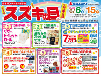 6月6日（土）～15日（月）はスズキの日!!