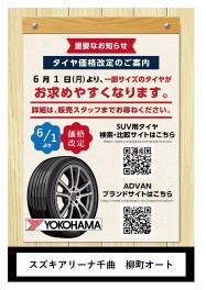 ヨコハマタイヤ価格改定のお知らせ