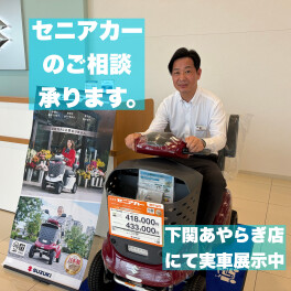 運転を卒業した方に　セニアカー