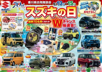 ６月13日（土）～15日（月）スズキの日開催します！！！