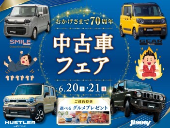 ★　6/20(土)・/21(日)は"中古車フェア"!!!　★