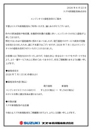 エンジンオイル価格改定のご案内