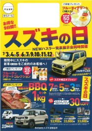 スズキの日　まだまだ開催いたします！