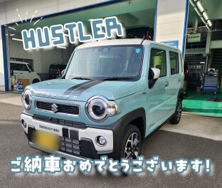 ハスラーご納車おめでとうございます！
