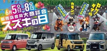 スズキの日　6月5日（金）～8日（月）開催！