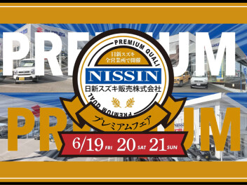 ＊ １９日～２１日プレミアムフェア 開催 ＊