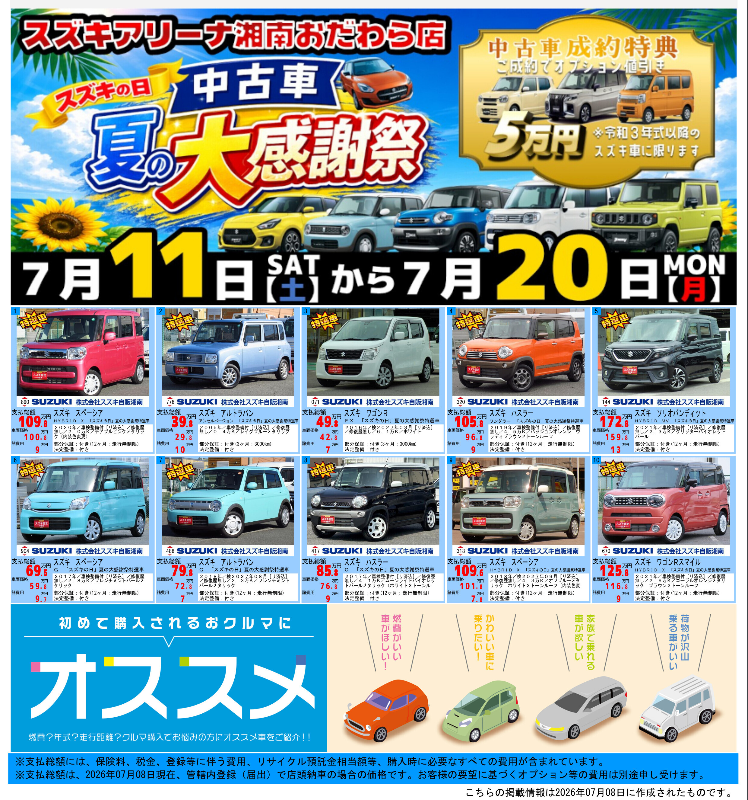 中古車夏の感謝祭｜イベント/キャンペーン｜お店ブログ｜株式会社 