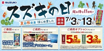 【スズキの日】いよいよ明日から！！