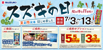 暑い？熱い！スズキの日やりますよ～！