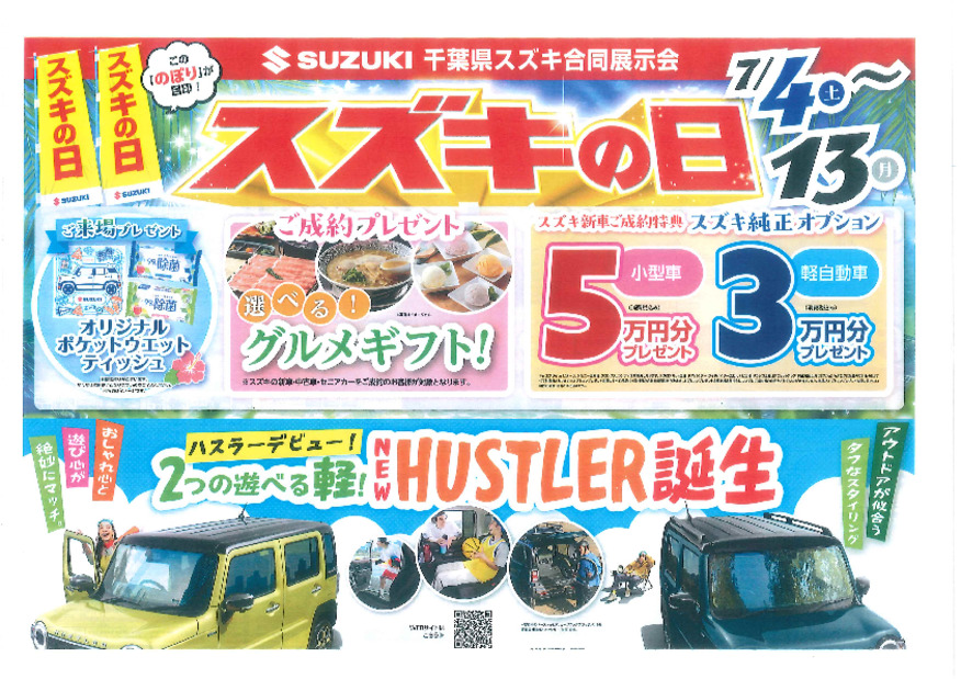 スズキの日