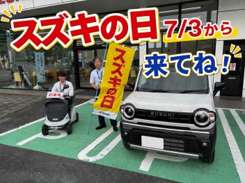 7月3日から12日まで「スズキの日」大商談会を開催します！