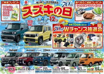 香川県下一斉合同商談会　スズキの日　開催します☆彡