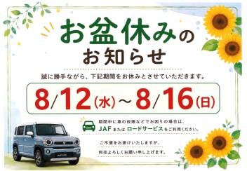 お盆休みのお知らせ