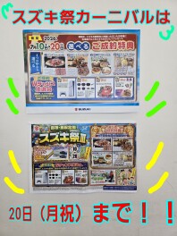 島根・鳥取合同スズキ祭Ⅲ　スズキカーニバル　２０日まで！！