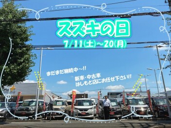 スズキの日大好評開催中!!