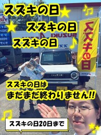 スズキの日好評開催中♪｜イベント/キャンペーン｜お店ブログ｜株式 