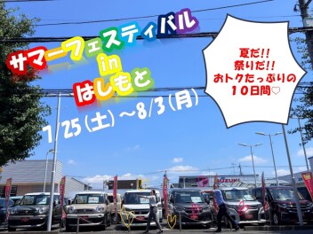 サマーフェスティバル♪