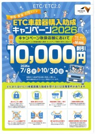 ETC車載器購入助成キャンペーン2026