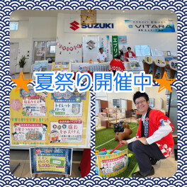 スズキの夏祭り始まっています！！！