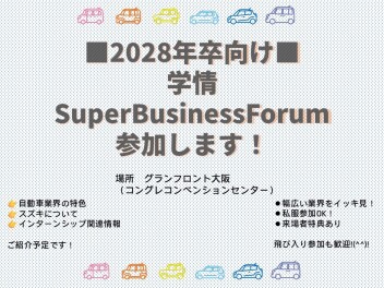 2028卒向け　学情SuperBusinessForum（大阪）参加します◎（8/2(日)）