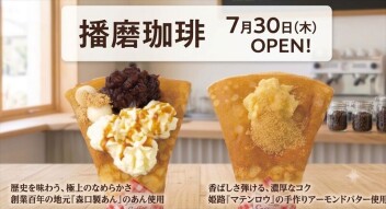 7/30！龍野西SA(下り線)にクレープ&ベーカリー「播磨珈琲」が登場