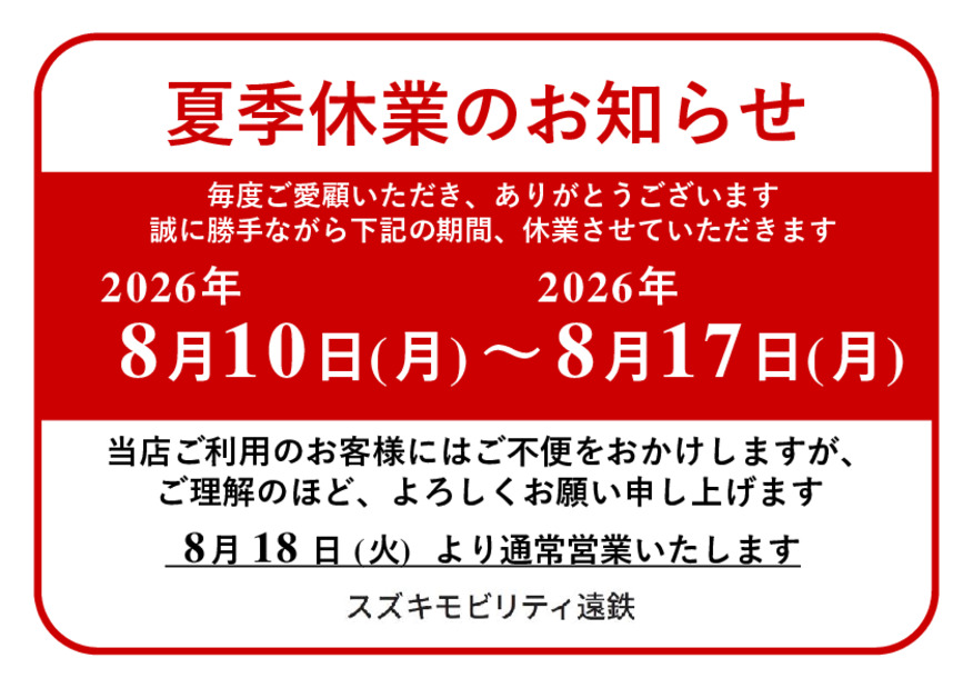 夏季休業のお知らせ