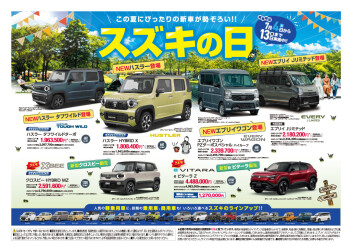 7月4日（土）～13日（月）は「スズキの日」開催！