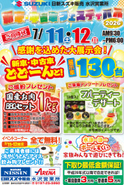 【7月11日・12日開催】新車・中古車フェスティバル開催！