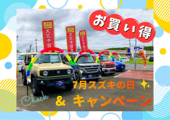 【キャンペーン情報】7月土日は商談会＆スズキの日開催です！！！