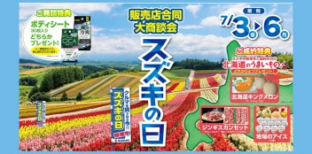 スズキの日　7月3日（金）～6日（月）開催！