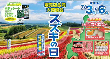 イベント開催　スズキの日　７月３日～６日まで