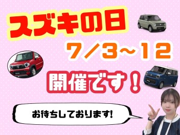 スズキの日　開催いたします！