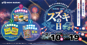 7月10日～19日は特約代理店合同【スズキの日】開催！