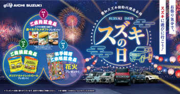 スズキの日今週末までやってます