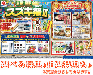 【スズキカーニバル】島根・鳥取合同スズキ祭Ⅲ