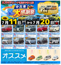 やまと中古「夏の大感謝祭！！」