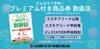 弊社３店舗にて甲府プレミアム商品券ご利用いただけます！令和8年7月15日～11月16日まで