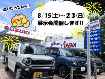 ８月１５日～２３日は展示会開催中！！！６日～１４日は夏季休業となります。