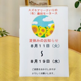 夏休み♪
