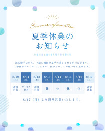 夏季休業のお知らせ
