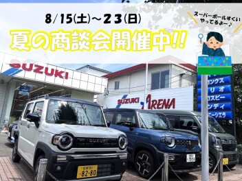 夏の商談会開催中♪